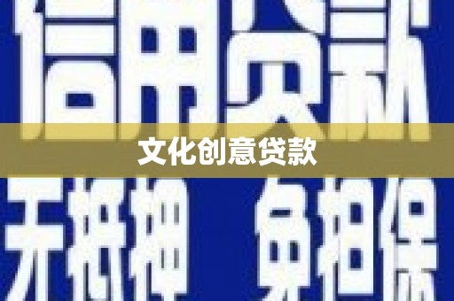 古镇文化创意贷款