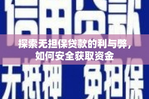 古镇探索无担保贷款的利与弊，如何安全获取资金