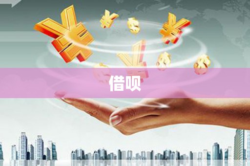古镇借呗