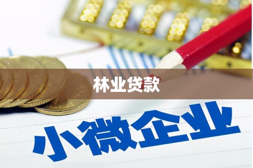古镇林业贷款