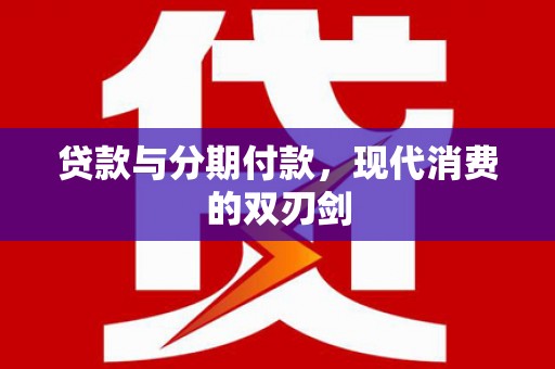 古镇贷款与分期付款，现代消费的双刃剑