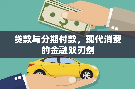 古镇贷款与分期付款，现代消费的金融双刃剑