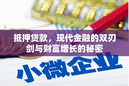 古镇抵押贷款，现代金融的双刃剑与财富增长的秘密