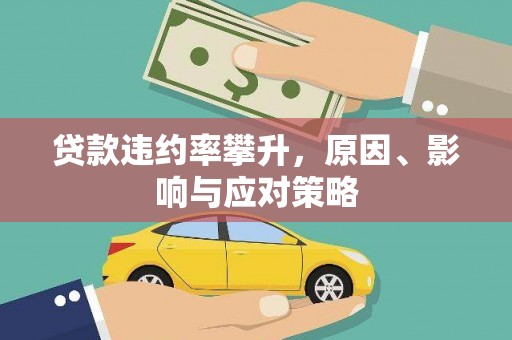 古镇贷款违约率攀升，原因、影响与应对策略