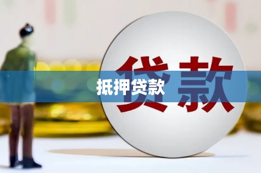 古镇抵押贷款