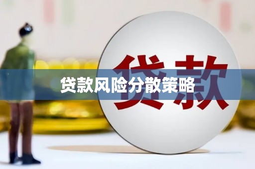 古镇贷款风险分散策略
