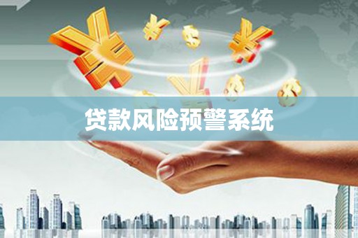 古镇贷款风险预警系统