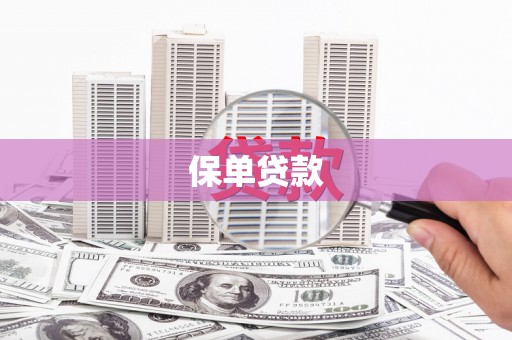 古镇保单贷款