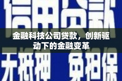 古镇金融科技公司贷款，创新驱动下的金融变革