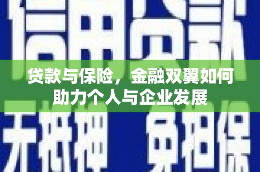 古镇贷款与保险，金融双翼如何助力个人与企业发展