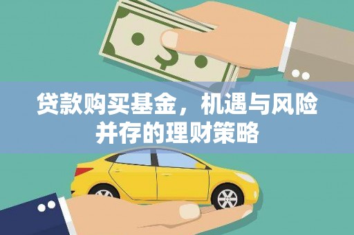 古镇贷款购买基金，机遇与风险并存的理财策略