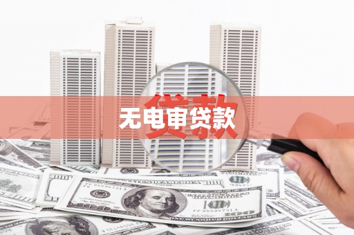 古镇无电审贷款