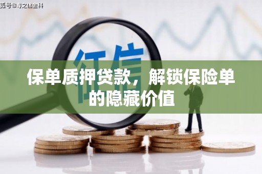 古镇保单质押贷款，解锁保险单的隐藏价值