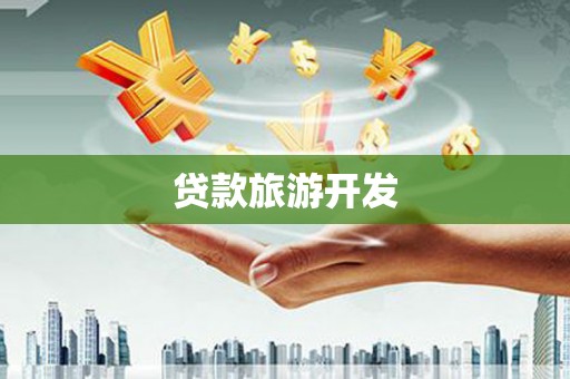 古镇贷款旅游开发