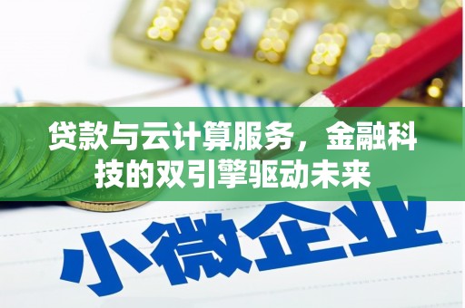 古镇贷款与云计算服务，金融科技的双引擎驱动未来