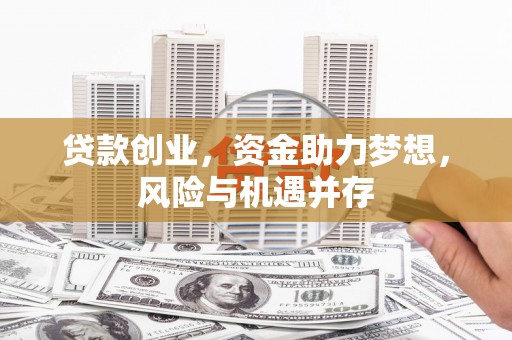 古镇贷款创业，资金助力梦想，风险与机遇并存