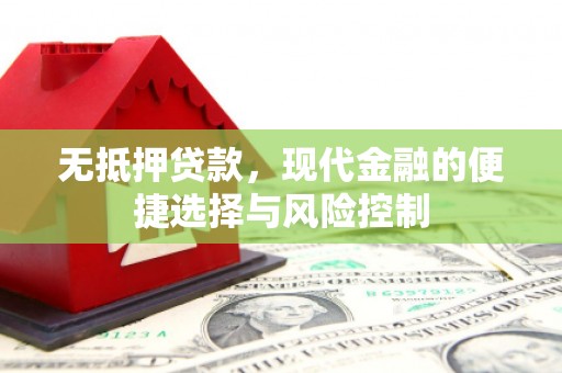 古镇无抵押贷款，现代金融的便捷选择与风险控制