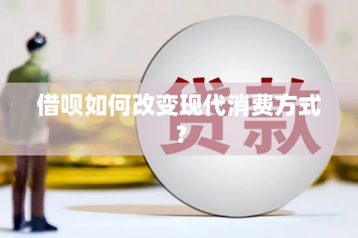 古镇借呗如何改变现代消费方式？