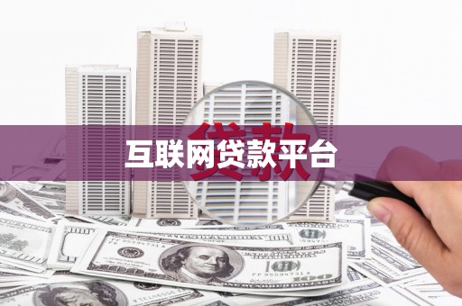 古镇互联网贷款平台