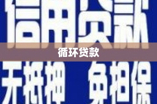古镇循环贷款