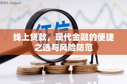 古镇线上贷款，现代金融的便捷之选与风险防范