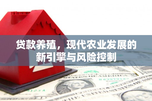 古镇贷款养殖，现代农业发展的新引擎与风险控制