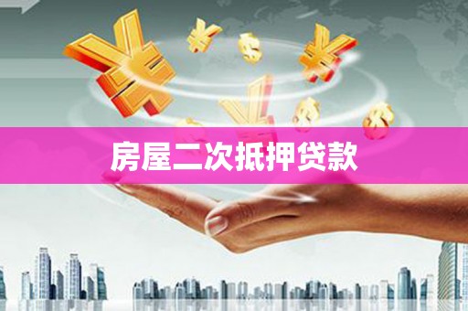 古镇房屋二次抵押贷款