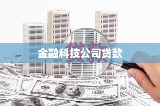 古镇金融科技公司贷款