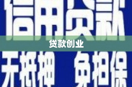 古镇贷款创业