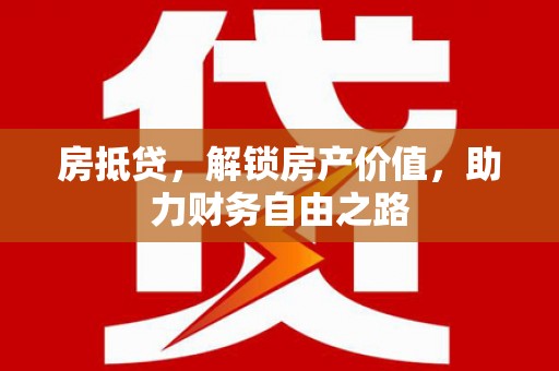 古镇房抵贷，解锁房产价值，助力财务自由之路