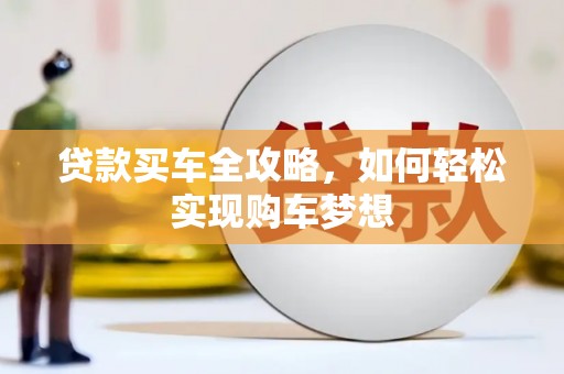 古镇贷款买车全攻略，如何轻松实现购车梦想