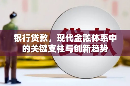 古镇银行贷款，现代金融体系中的关键支柱与创新趋势