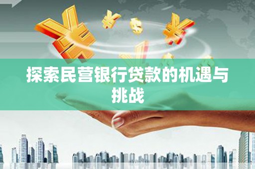 古镇探索民营银行贷款的机遇与挑战