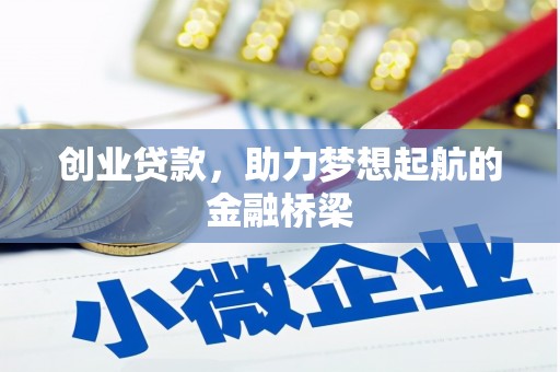 古镇创业贷款，助力梦想起航的金融桥梁