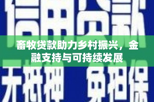 古镇畜牧贷款助力乡村振兴，金融支持与可持续发展