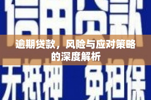 古镇逾期贷款，风险与应对策略的深度解析