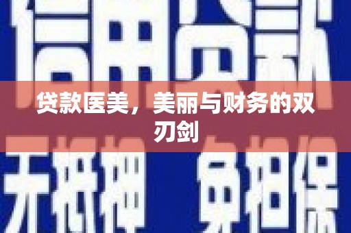 古镇贷款医美，美丽与财务的双刃剑