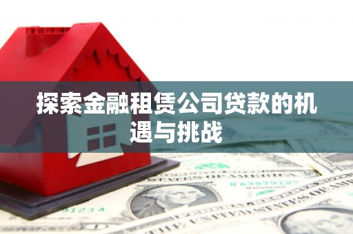 古镇探索金融租赁公司贷款的机遇与挑战