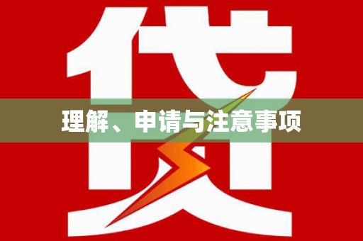 古镇理解、申请与注意事项