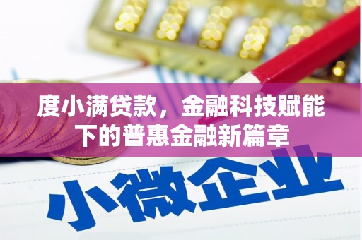 古镇度小满贷款，金融科技赋能下的普惠金融新篇章