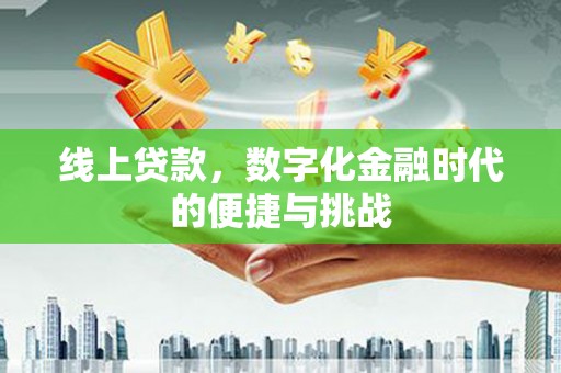 古镇线上贷款，数字化金融时代的便捷与挑战