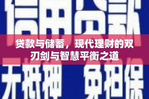 古镇贷款与储蓄，现代理财的双刃剑与智慧平衡之道