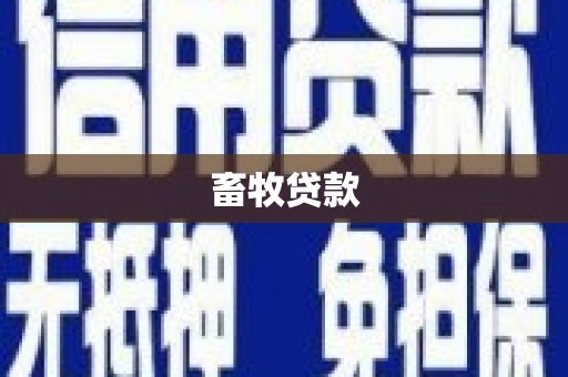 古镇畜牧贷款