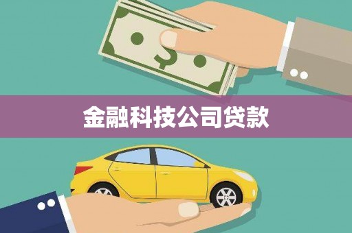 古镇金融科技公司贷款