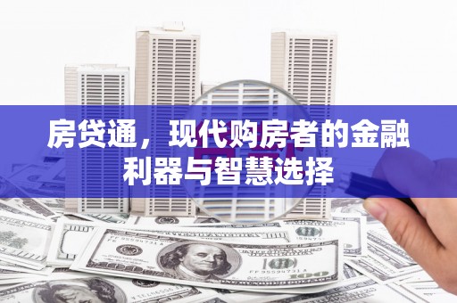古镇房贷通，现代购房者的金融利器与智慧选择