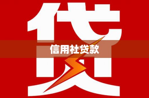 古镇信用社贷款