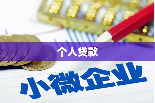 古镇个人贷款