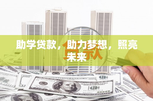 古镇助学贷款，助力梦想，照亮未来
