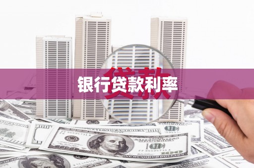 古镇银行贷款利率