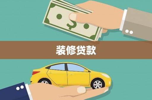 古镇装修贷款